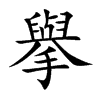擧