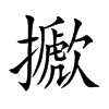 擨
