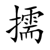 擩