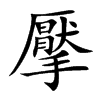 擪