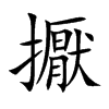擫