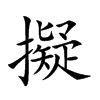 擬