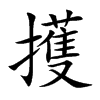 擭