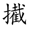 擮