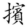 擯