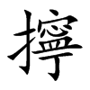 擰