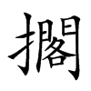 擱