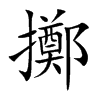 擲