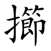 擳