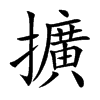 擴