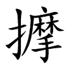 擵