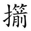 擶