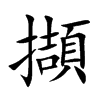 擷
