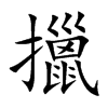 擸