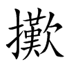 擹