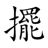 擺