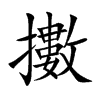 擻