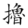 擼