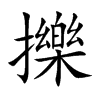 擽