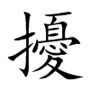 擾