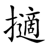 擿