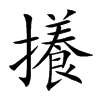 攁