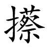 攃