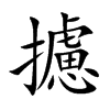 攄