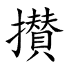 攅