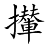攆