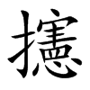 攇