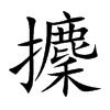 攈