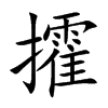 攉