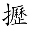 攊