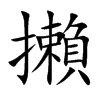 攋