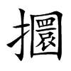 攌