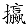 攍