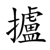 攎