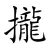 攏