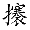 攐
