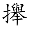 攑