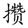 攒