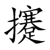 攓