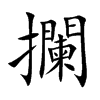 攔