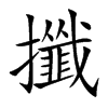 攕