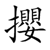 攖