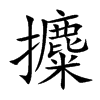 攗