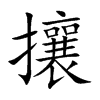 攘
