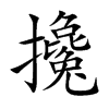 攙