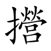 攚